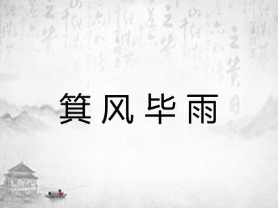 箕风毕雨