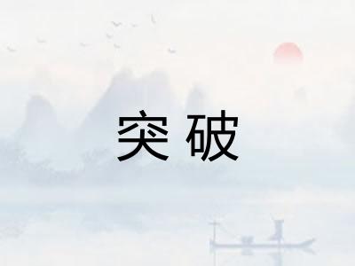 突破