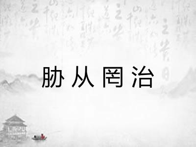 胁从罔治