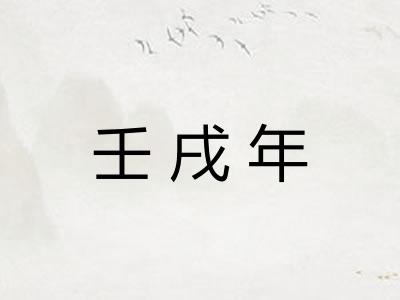 壬戌年