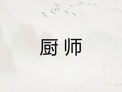 厨师