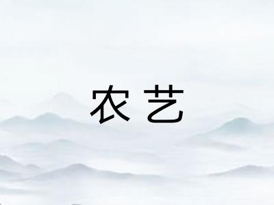 农艺