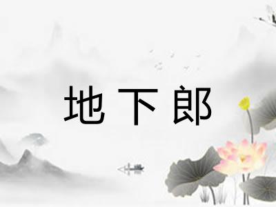 地下郎