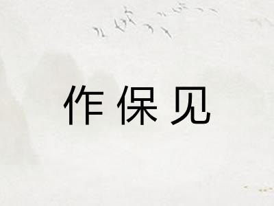 作保见