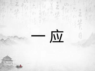 一应