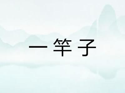 一竿子