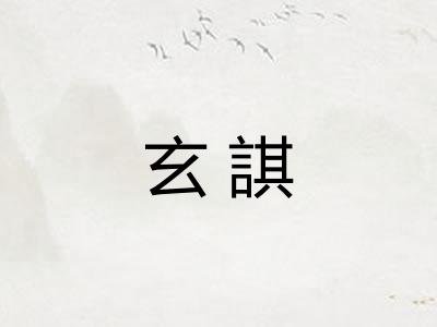 玄諆