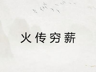 火传穷薪