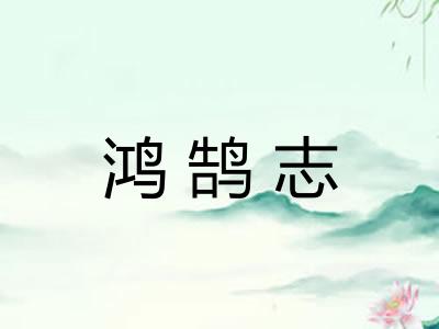 鸿鹄志