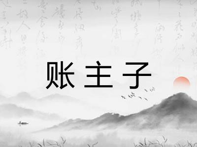 账主子