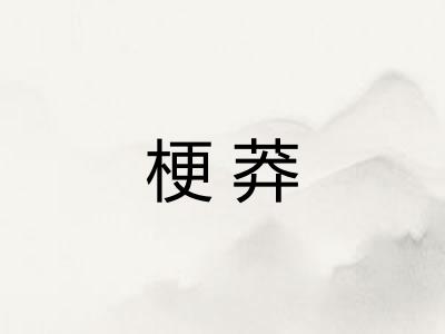 梗莽