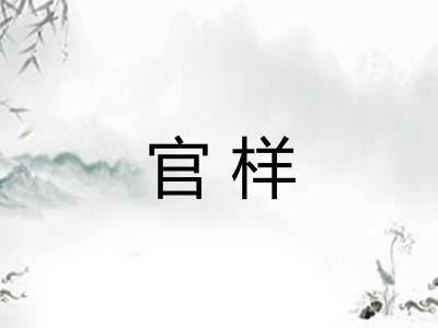 官样