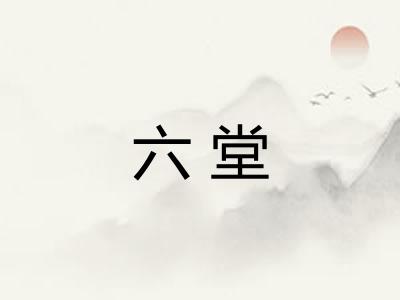 六堂