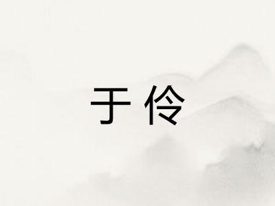 于伶