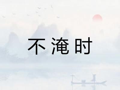 不淹时