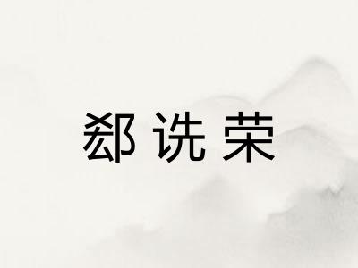 郄诜荣