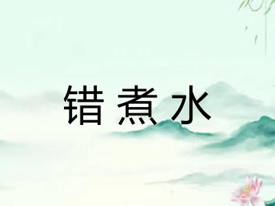 错煮水