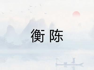 衡陈