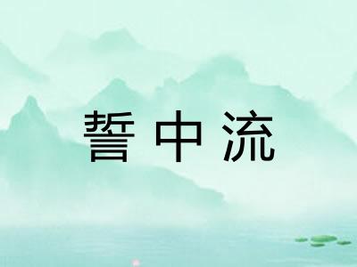 誓中流