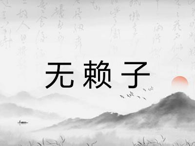 无赖子