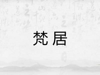 梵居