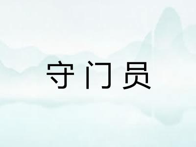 守门员