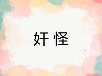 奸怪
