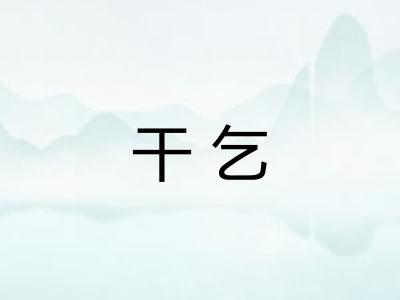 干乞 干乞
