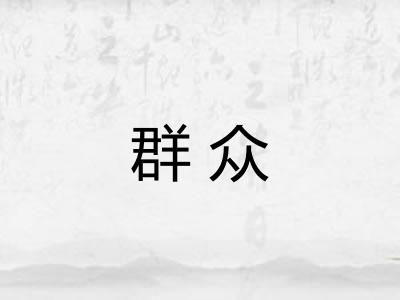 群众