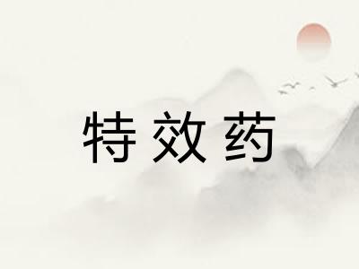 特效药