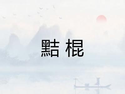 黠棍