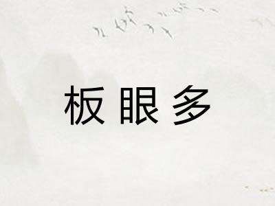 板眼多