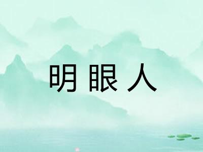 明眼人