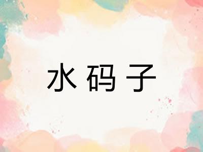 水码子