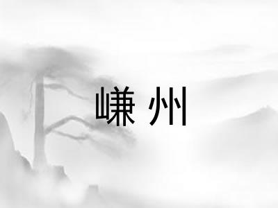 嵰州