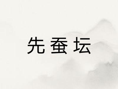 先蚕坛 先蚕坛