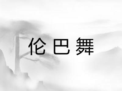 伦巴舞