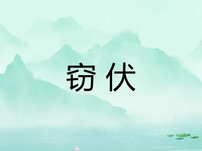 窃伏