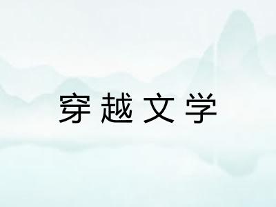 穿越文学