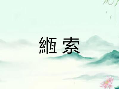 緪索 緪索
