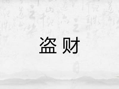 盗财