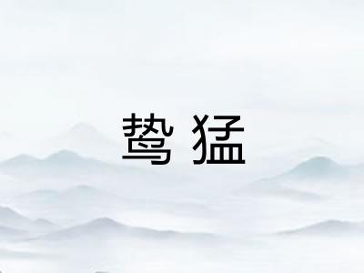 鸷猛