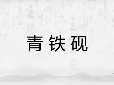 青铁砚