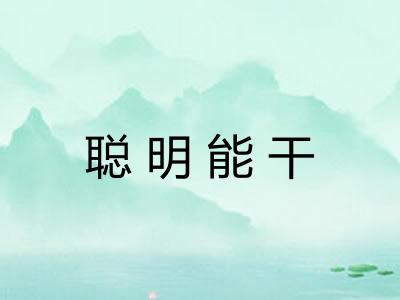 聪明能干 聪明能干