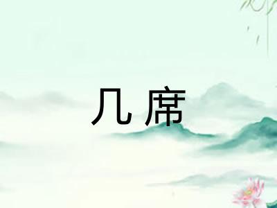 几席