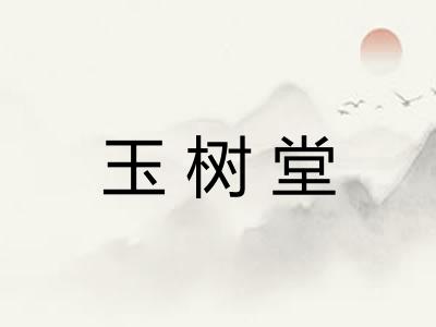 玉树堂