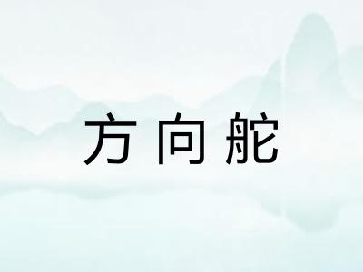方向舵
