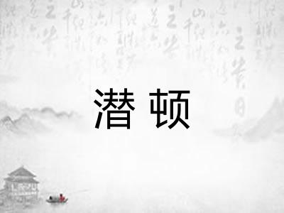 潜顿