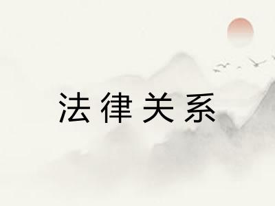 法律关系