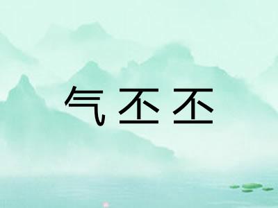 气丕丕